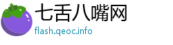 七舌八嘴网